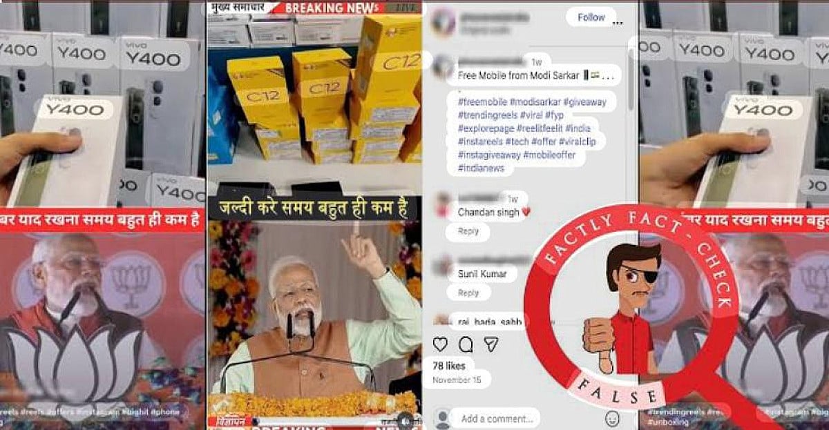 क्या सचमुच राशन कार्ड धारकों को मुफ़्त में मोबाइल फोन दे रही है मोदी सरकार ? जानिए वायरल वीडियो का पूरा सच