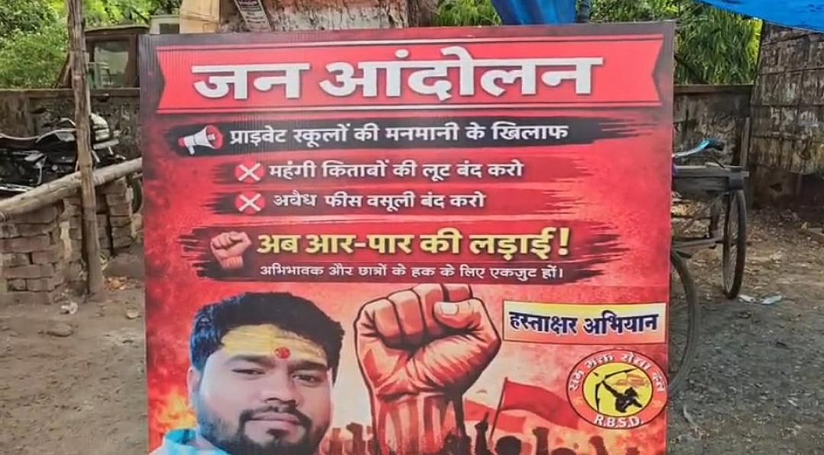 'शिक्षा है अधिकार, नहीं सहेंगे व्यापार'! पाकुड़ में प्राइवेट स्कूलों की मनमानी फीस के खिलाफ बड़ा आंदोलन