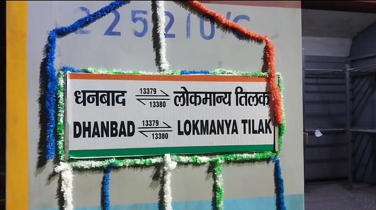 अब और आसान हुआ कोयलांचल वासियों का मुंबई सफर, ढुल्लू महतो ने दिखाई  साप्ताहिक एक्सप्रेस को हरी झंडी