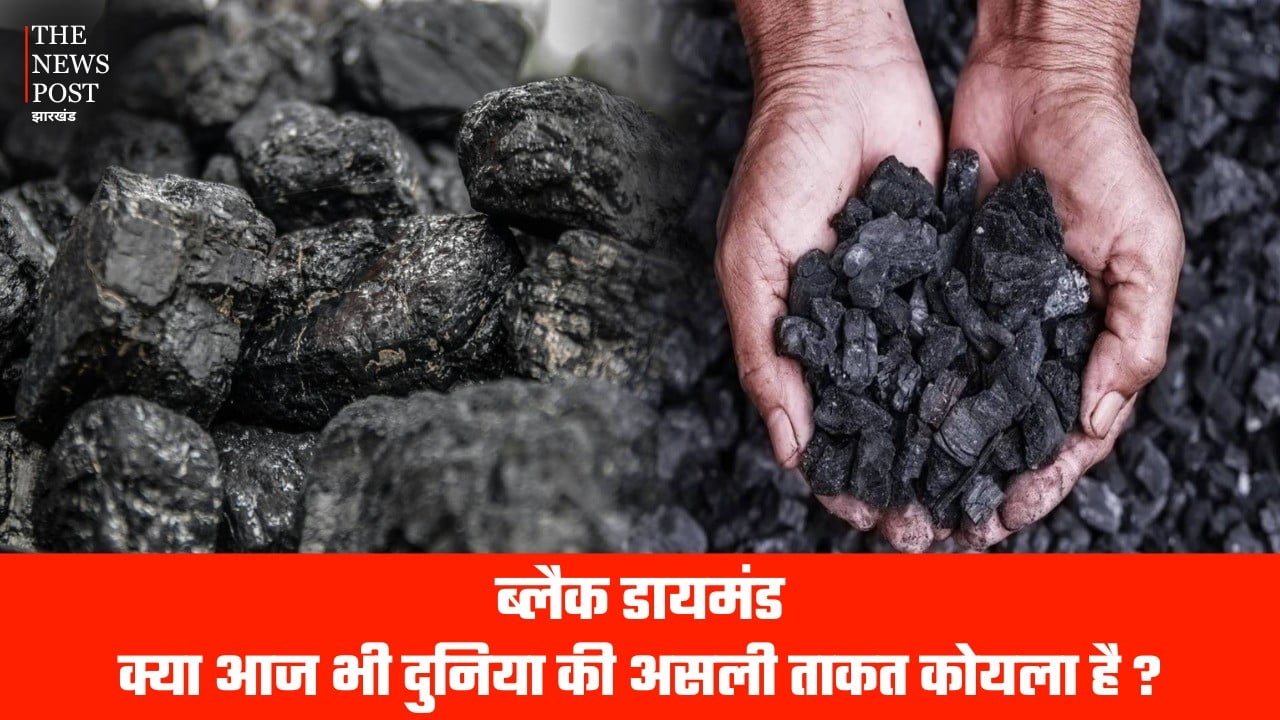 ब्लैक डायमंड: क्या आज भी दुनिया की असली ताकत कोयला है?