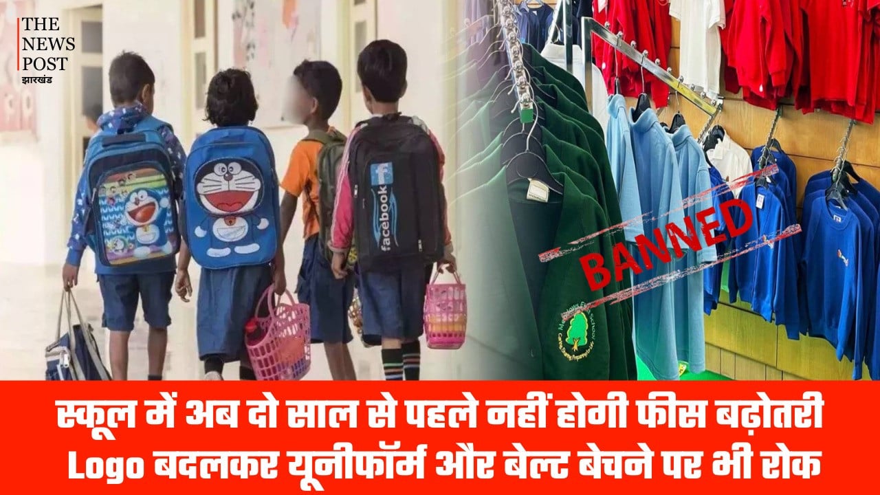स्कूल में अब दो साल से पहले नहीं होगी फीस बढ़ोतरी, Logo बदलकर यूनीफॉर्म और बेल्ट बेचने पर भी रोक जानिए और क्या है आदेश