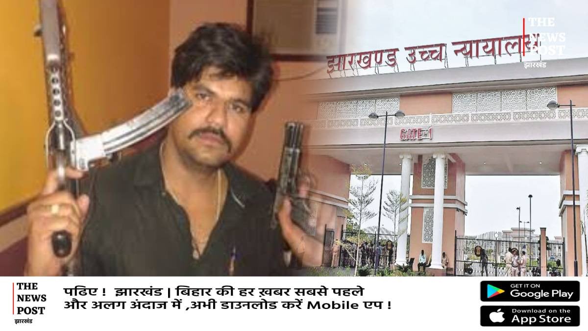 गैंगस्टर सुजीत सिन्हा ने साहिबगंज डीसी पर लगाया एनकाउंटर कराने की धमकी का आरोप,हाई कोर्ट में दायर हुई याचिका