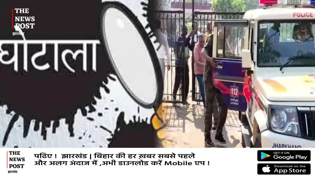 झारखंड में ट्रेजरी स्कैम:बोकारो के बाद हजारीबाग में पकड़ाया मामला,करोड़ों रुपये की अवैध निकासी