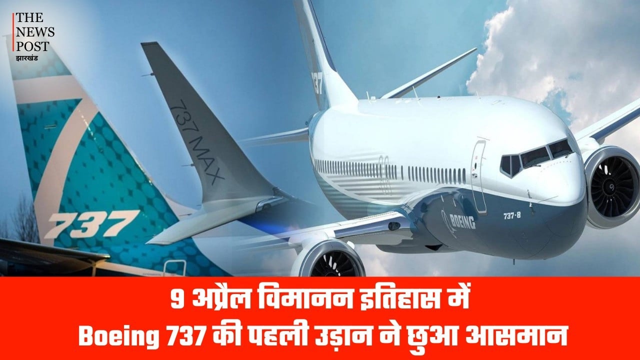 आज ही के दिन 9 अप्रैल विमानन इतिहास में  Boeing  737 की पहली उड़ान ने छुआ आसमान