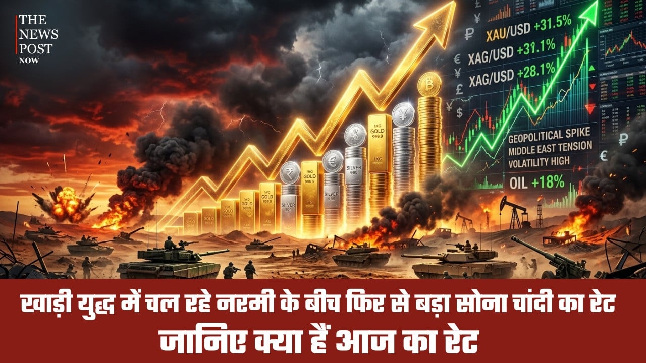 खाड़ी युद्ध में चल रही नरमी के बीच फिर से बढ़े सोने चांदी के दाम, जानिए क्या हैं आज का रेट