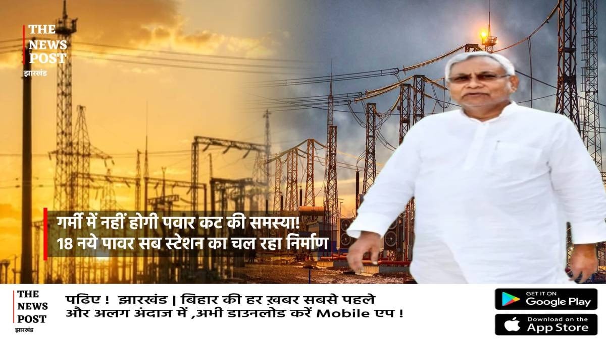 राजधानी पटना में अब ‘नो पावर कट’ गर्मियों से पहले 18 नए सब-स्टेशन, 1000 MW लोड भी रहेगा कंट्रोल में