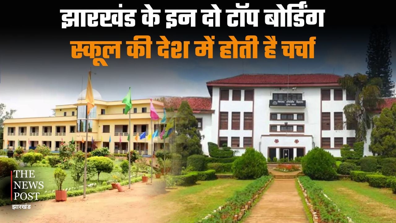 झारखंड के इन दो टॉप बोर्डिंग स्कूल की देश में होती है चर्चा, यहां एडमिशन लेना नहीं है आसान