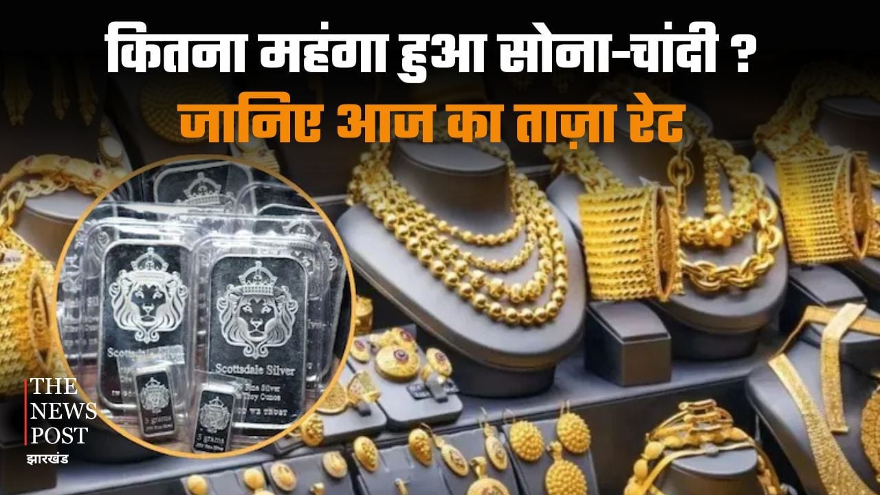 कितना महंगा हुआ सोना-चांदी? जानिए आज का ताज़ा रेट