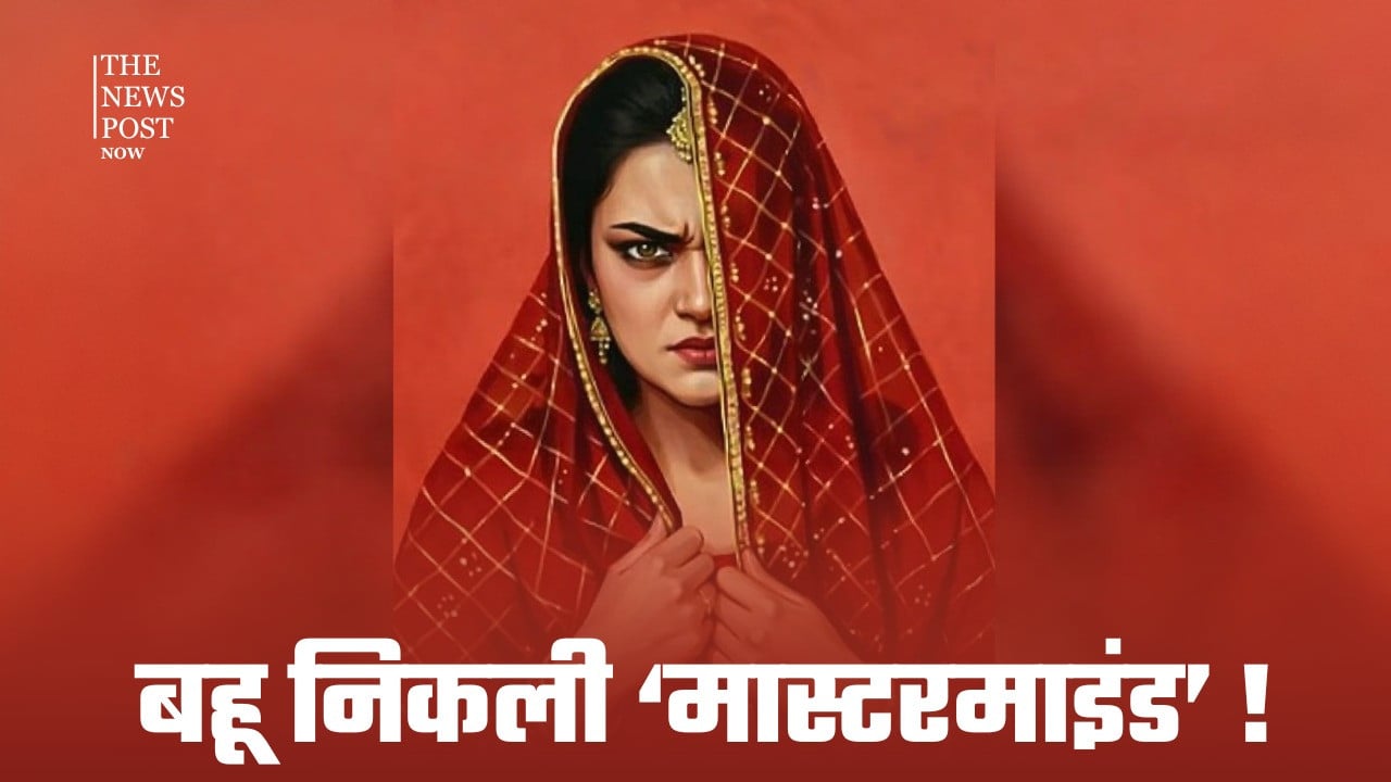 बहू निकली ‘मास्टरमाइंड’! प्रेमी संग मिलकर रची ऐसी खौफनाक साजिश जिसका शिकार हो गया पूरा परिवार