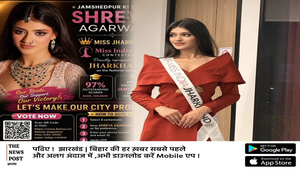 जमशेदपुर की श्रेया अग्रवाल बनीं मिस झारखंड 2026, देश के टॉप-30 में बनाई जगह