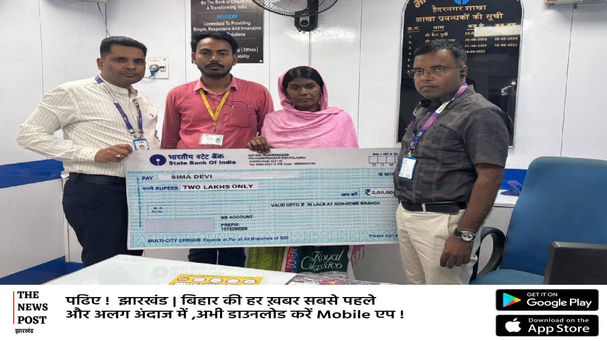 Good Story: पति ने 436 रुपए जमा कराए थे  बैंक में, एसबीआई ने बेसहारा बेवा को लौटाया 2 लाख रुपया,देखिए पलामू की रोचक कहानी