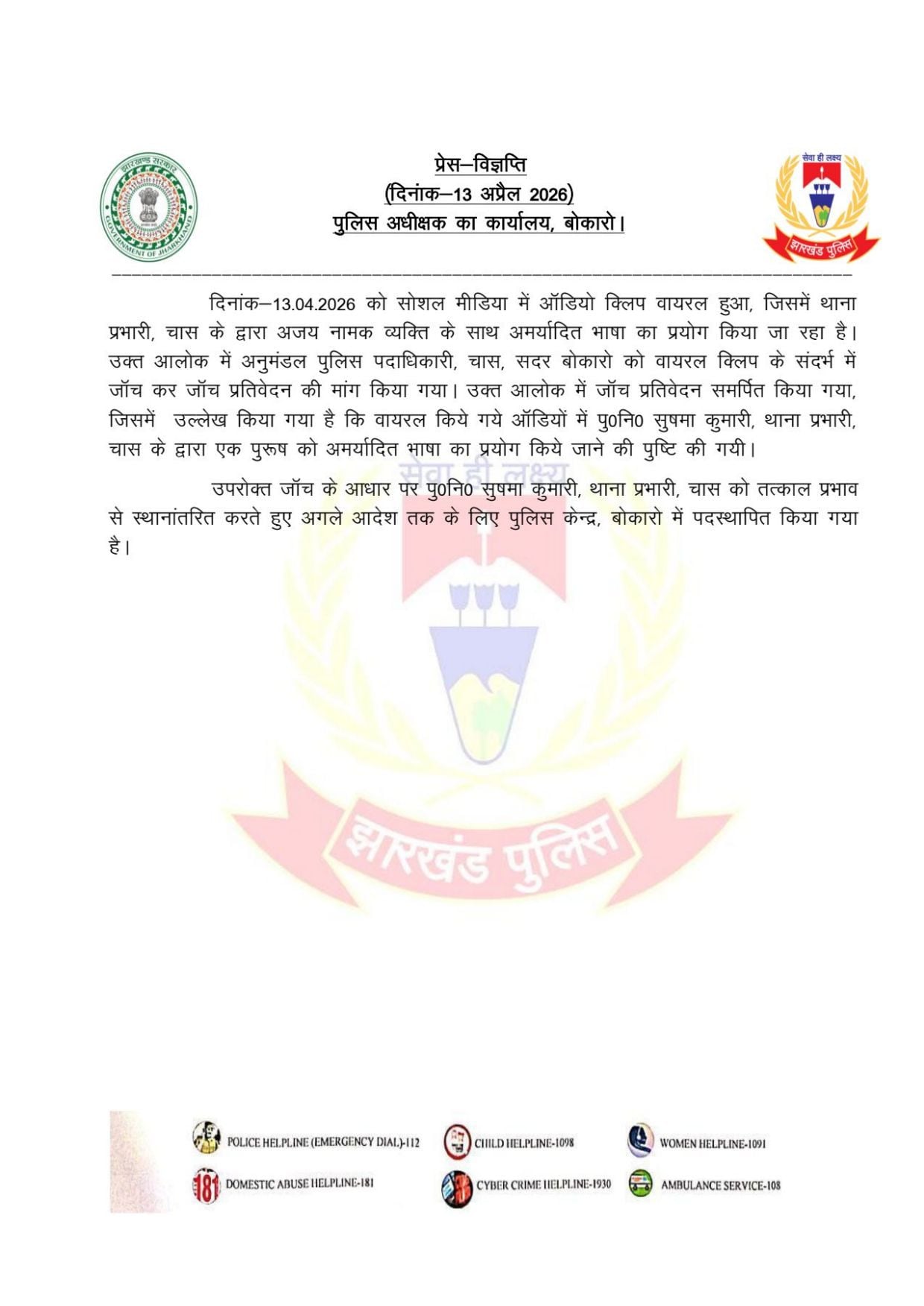 Follow Up: बोकारो की गालीबाज महिला पुलिस इंस्पेक्टर पर इस जाँच के बाद गिरी गाज, अब आगे क्या ?