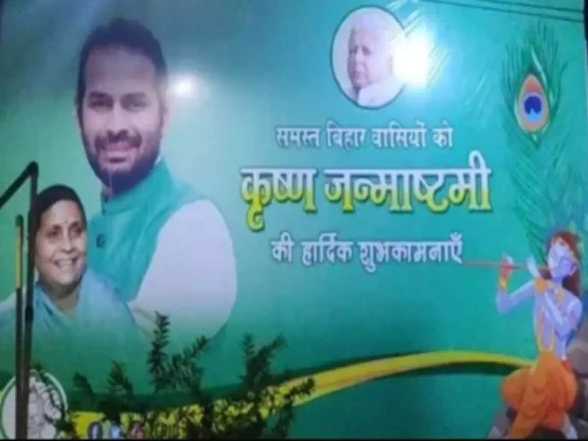 पोस्टर से बिहार की राजनीति में हलचल,जन्माष्टमी पर तेज प्रताप के पोस्टर पर तेजस्वी को नहीं मिली जगह