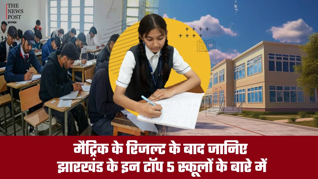 मैट्रिक के रिजल्ट के बाद जानिए झारखंड के इन टॉप 5 स्कूलों के बारे में जहां, एडमिशन के साथ ही बच्चों की लाइफ हो जाती है सेट