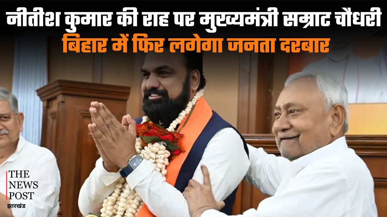 नीतीश कुमार की राह पर मुख्यमंत्री सम्राट चौधरी, बिहार में फिर लगेगा जनता दरबार