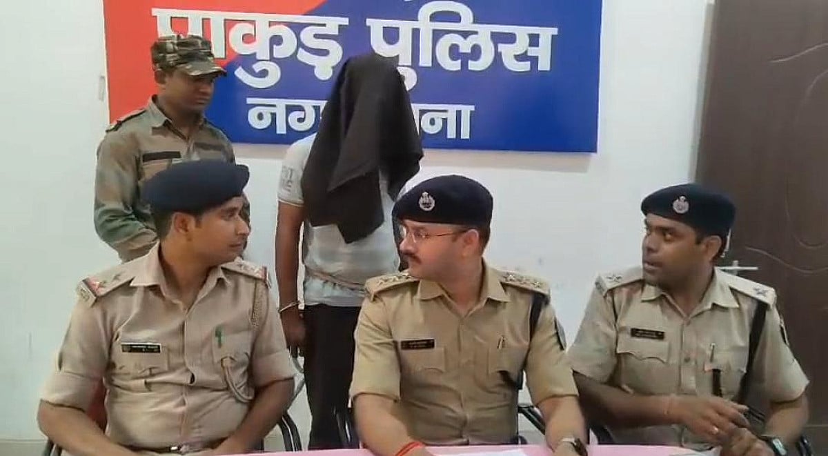 पाकुड़ पुलिस ने देवराज सरकार हत्याकांड का किया खुलासा,एक अपराधी गिरफ्तार