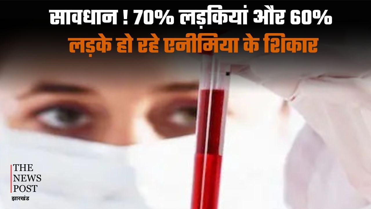 सावधान! 70% लड़कियां और 60% लड़के हो रहे एनीमिया के शिकार, जानिए किन वजहों से कम हो रहा है खून