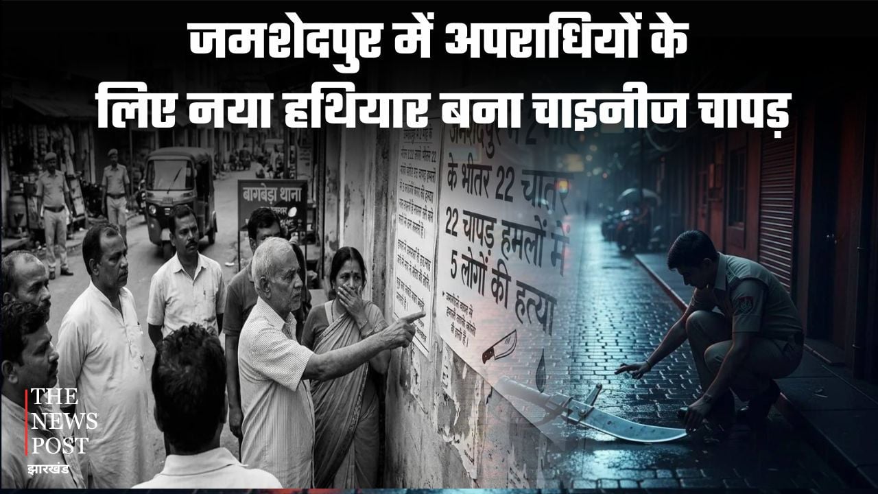 लौहनगरी जमशेदपुर में चाइनीज़ चापड़ बना अपराधियों का नया हथियार, अधिकाँश वारदात में हो रहा है इसका इस्तेमाल