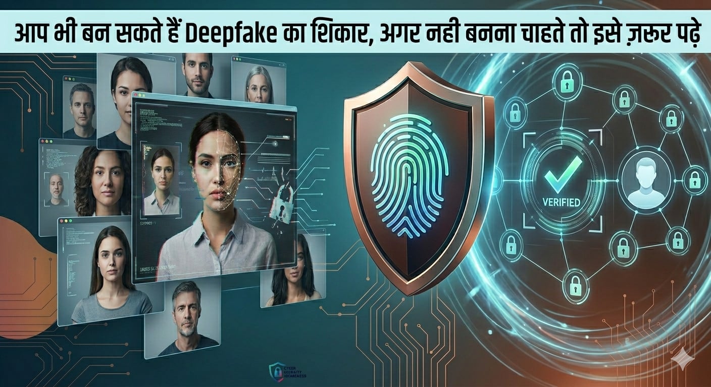 सावधान! आप भी बन सकते हैं Deepfake का शिकार, बचने के लिए अभी जानें ये जरूरी बातें