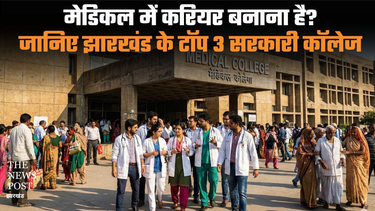 मेडिकल में करियर बनाना है? जानिए झारखंड के टॉप 3 सरकारी कॉलेज के बारे में, जहां एक बार ले लिया दाखिला तो हो जाएगी लाइफ सेट