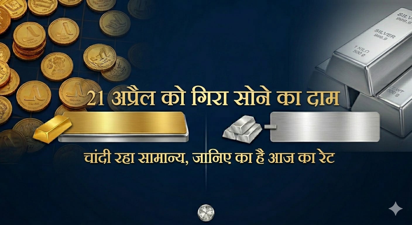Gold Price : खरीदारी का मौका? 21 अप्रैल को सोना सस्ता, चांदी के रेट स्थिर, पूरा अपडेट