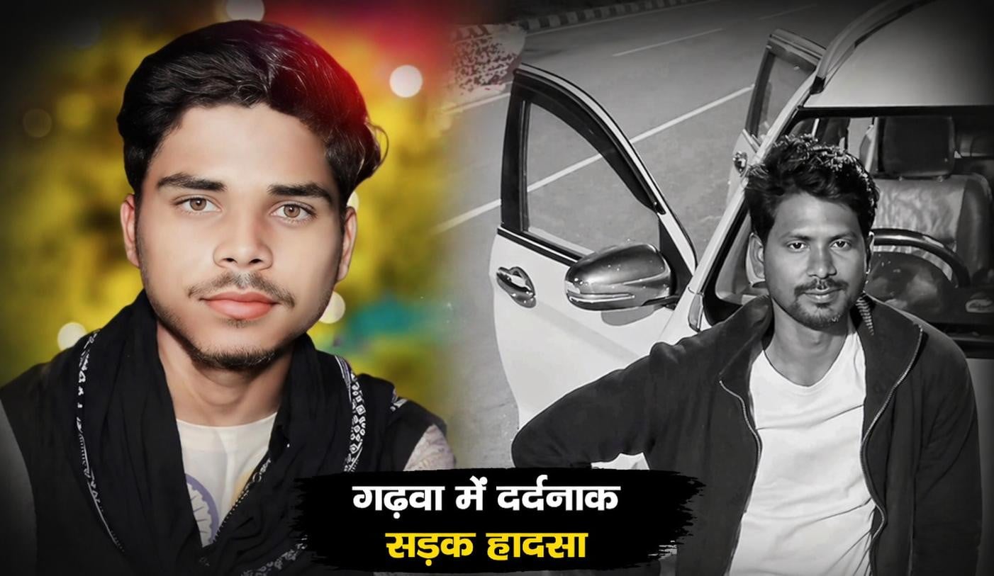 खुशी का माहौल मातम में बदला ! गढ़वा NH-39 पर भीषण टक्कर, तिलक से लौट रहे दो दोस्तों की मौत