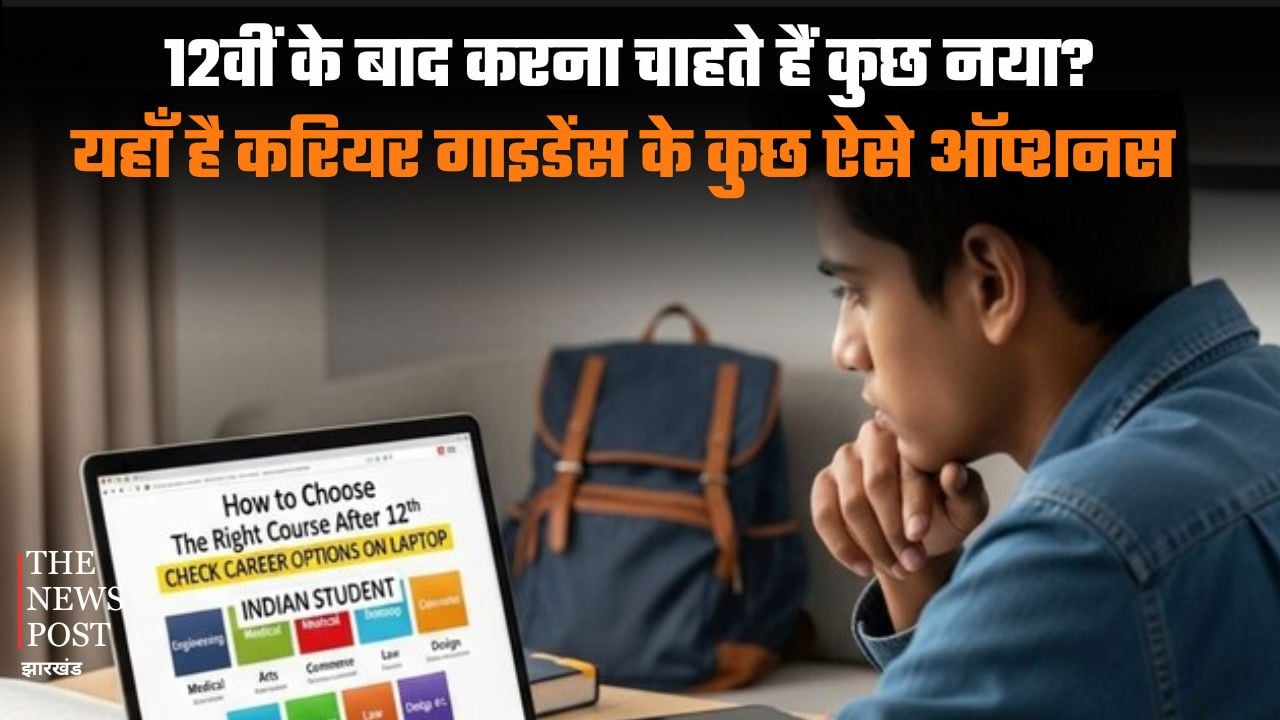 12वीं के बाद करना चाहते हैं कुछ नया? यहाँ है करियर गाइडेंस के कुछ ऐसे ऑप्शन, जहां ले लिया दाखिला तो होगी लाखों में कमाई