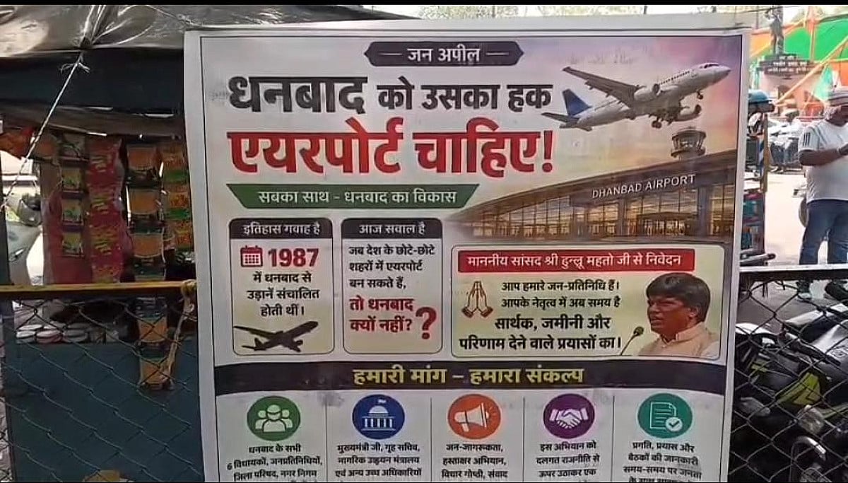 धनबाद एयरपोर्ट पर सियासी गर्मी तेज, ढुलू महतो के धरने पर उठे सवाल