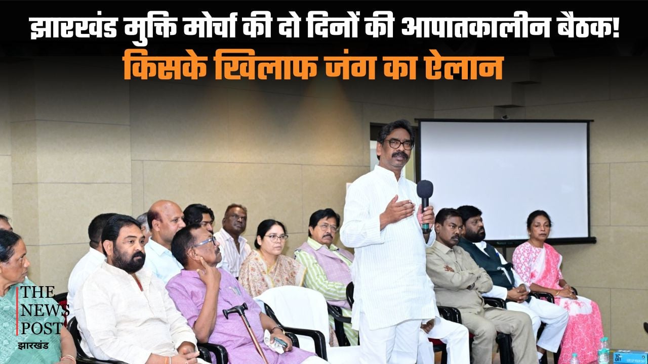 झारखंड मुक्ति मोर्चा की दो दिनों की आपातकालीन बैठक! किसके खिलाफ जंग का ऐलान