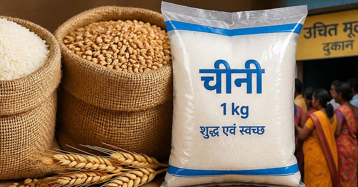 राशन कार्ड धारकों की बल्ले-बल्ले! अब गेहूं-चावल के साथ मिलेगा ये भी फायदा, जानिए