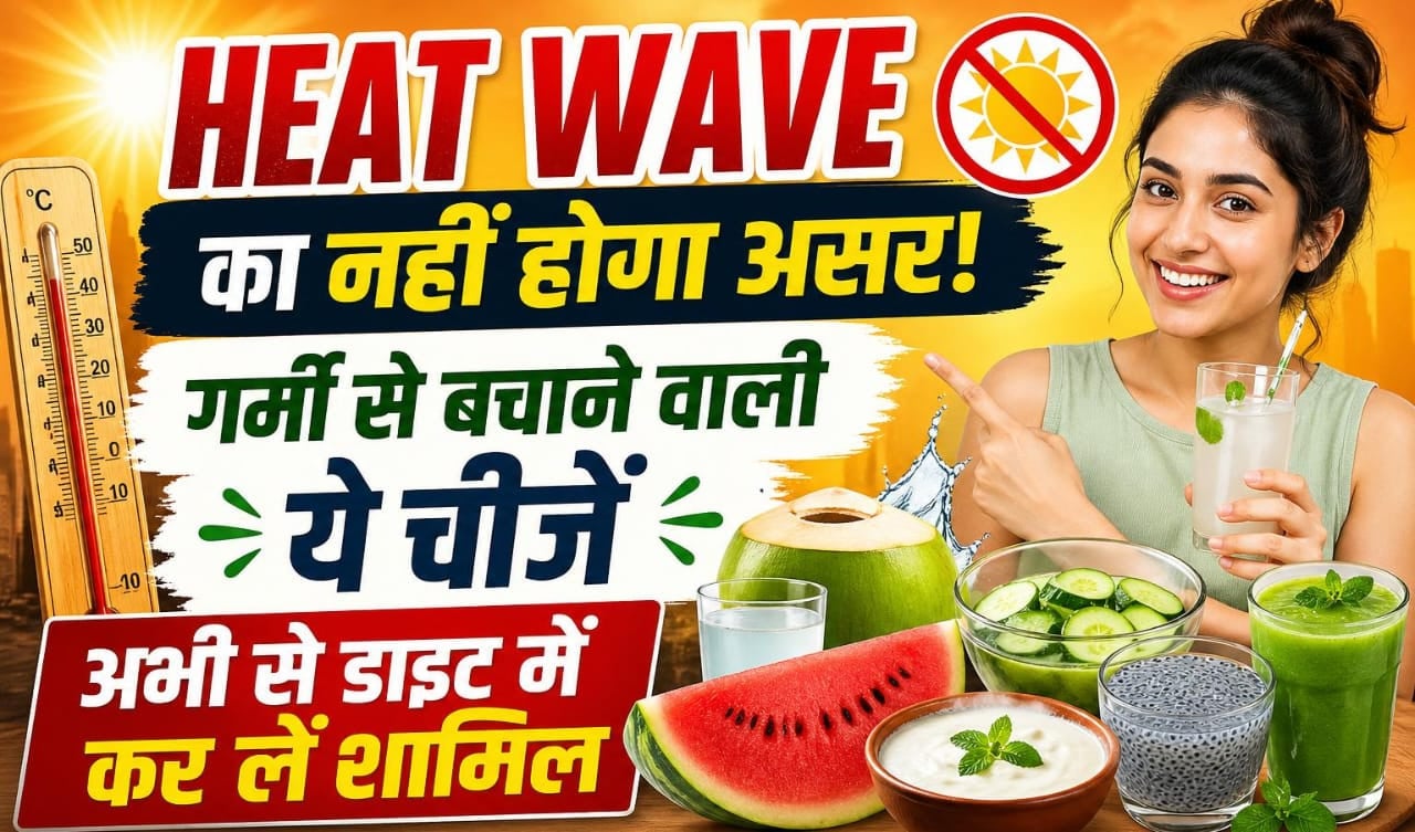 Heat Wave का नहीं होगा असर! गर्मी से बचाने वाली ये चीजें अभी से डाइट में कर लें शामिल