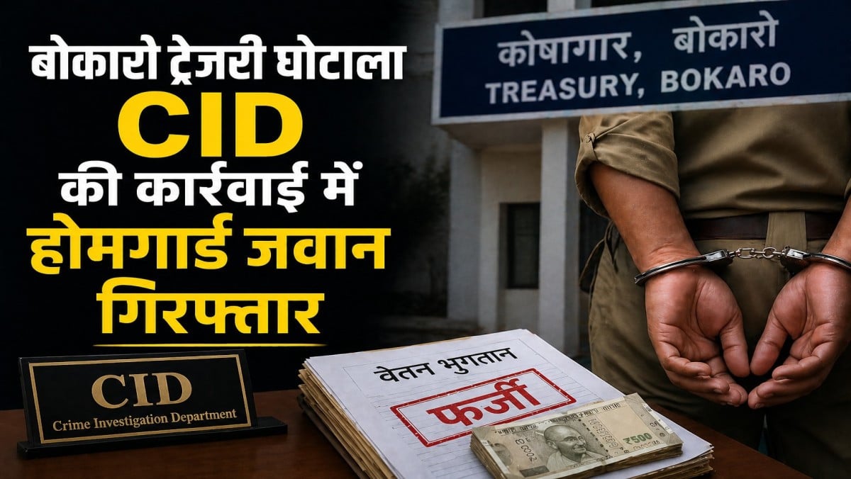 बोकारो ट्रेजरी घोटाला: फर्जी वेतन निकासी में बड़ा खुलासा, CID की कार्रवाई में होमगार्ड जवान गिरफ्तार