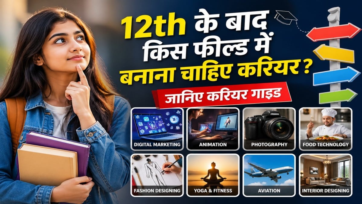 12th के बाद किस फील्ड में बनाना चाहिए करियर, कैसे मिलेगा सबसे बेहतरीन नौकरी पाने का स्कोप, जानिए करियर गाइड