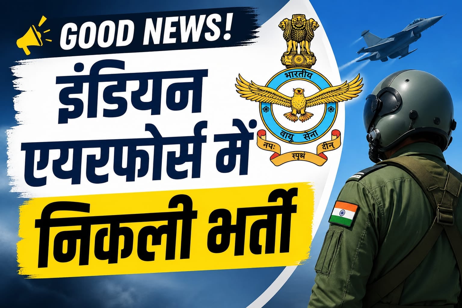 IAF Recruitment:10वीं-12वीं पास युवाओं के लिए खुशखबरी,इंडियन एयरफोर्स में निकली भर्ती, इस डेट से करें अप्लाई