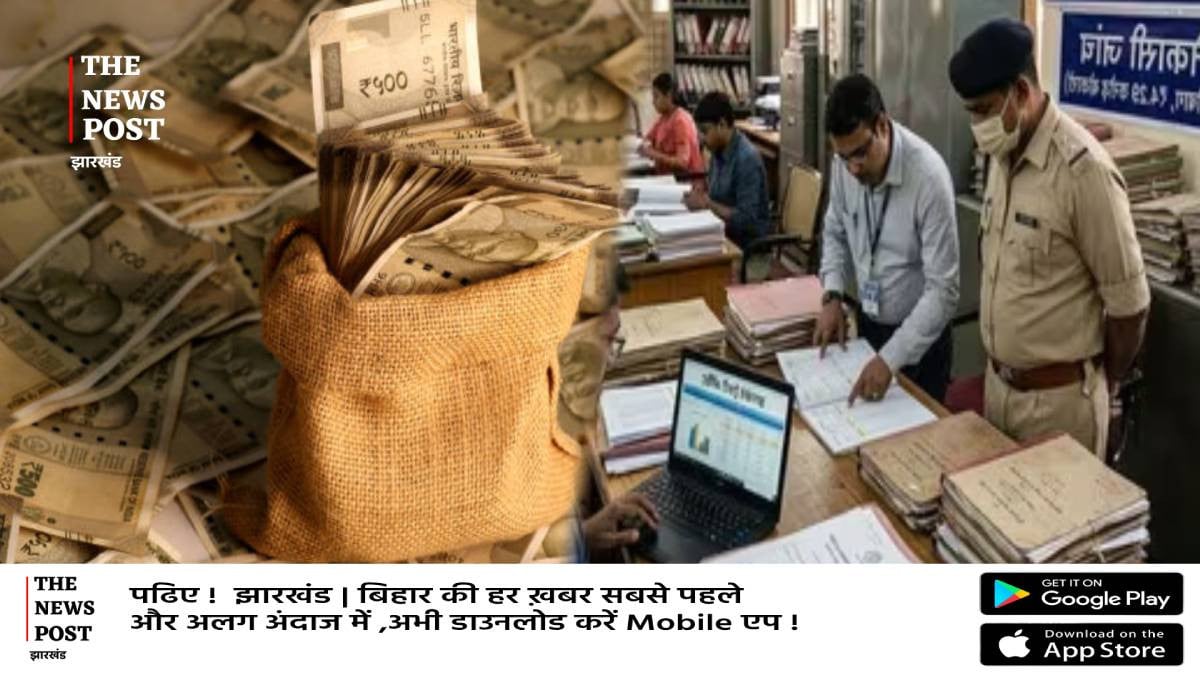 झारखंड में वेतन घोटाला: सिपाही दरोगा के बाद कई आईपीएस अधिकारियों के खाते में भी भेजे गए थे पैसे