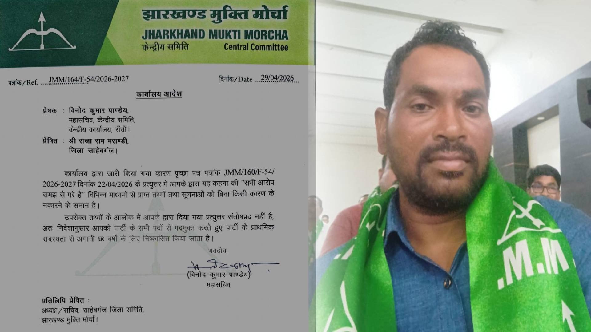 संगठन में अनुशासन सर्वोपरि, साहिबगंज  में JMM ने राजाराम मरांडी को छह वर्षों के लिए पार्टी से किया निष्कासित