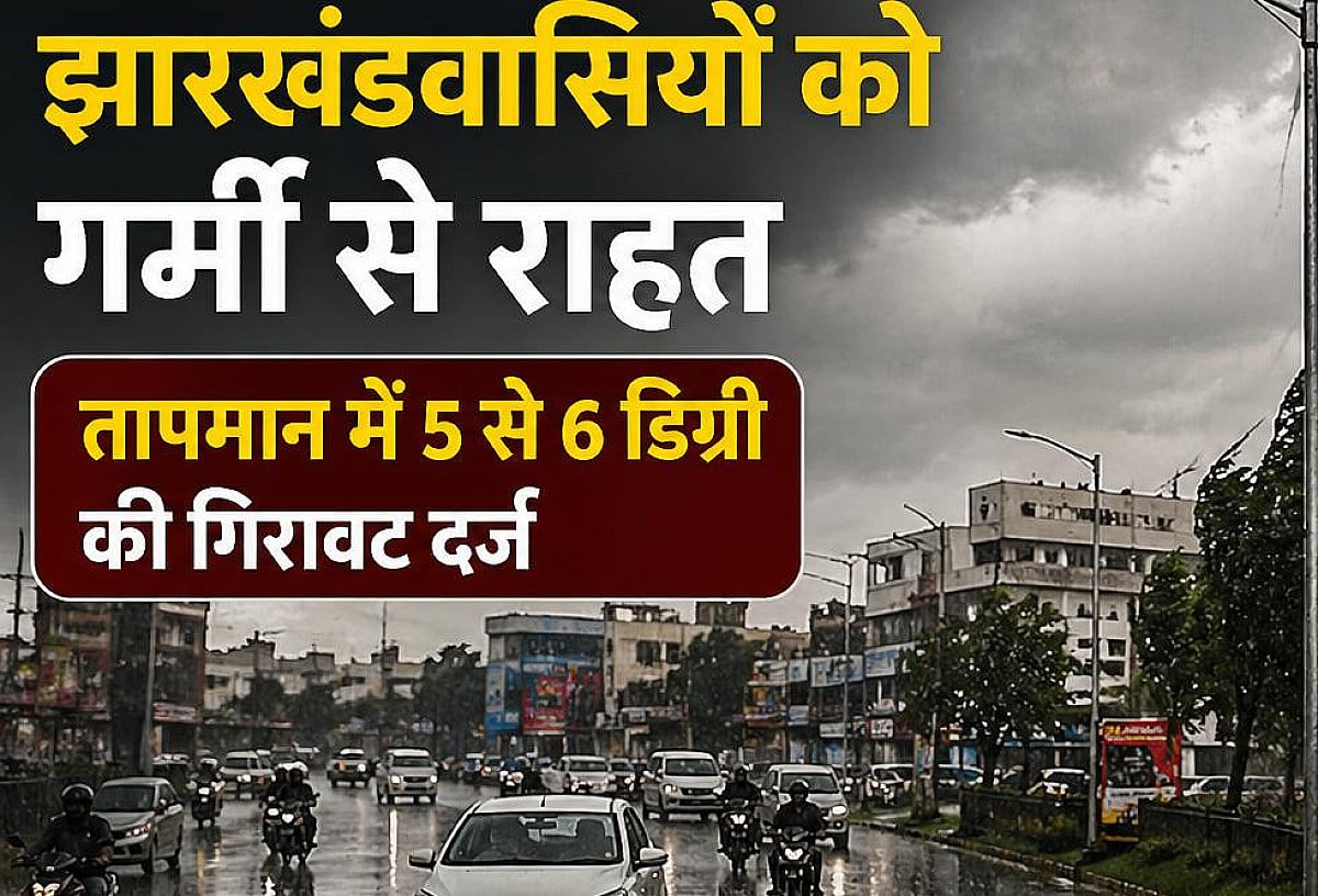 Weather Alert:बारिश से झारखंड वासियों को गर्मी से राहत, 5 से 6 डिग्री गिरा पारा, पढ़े आज का हाल
