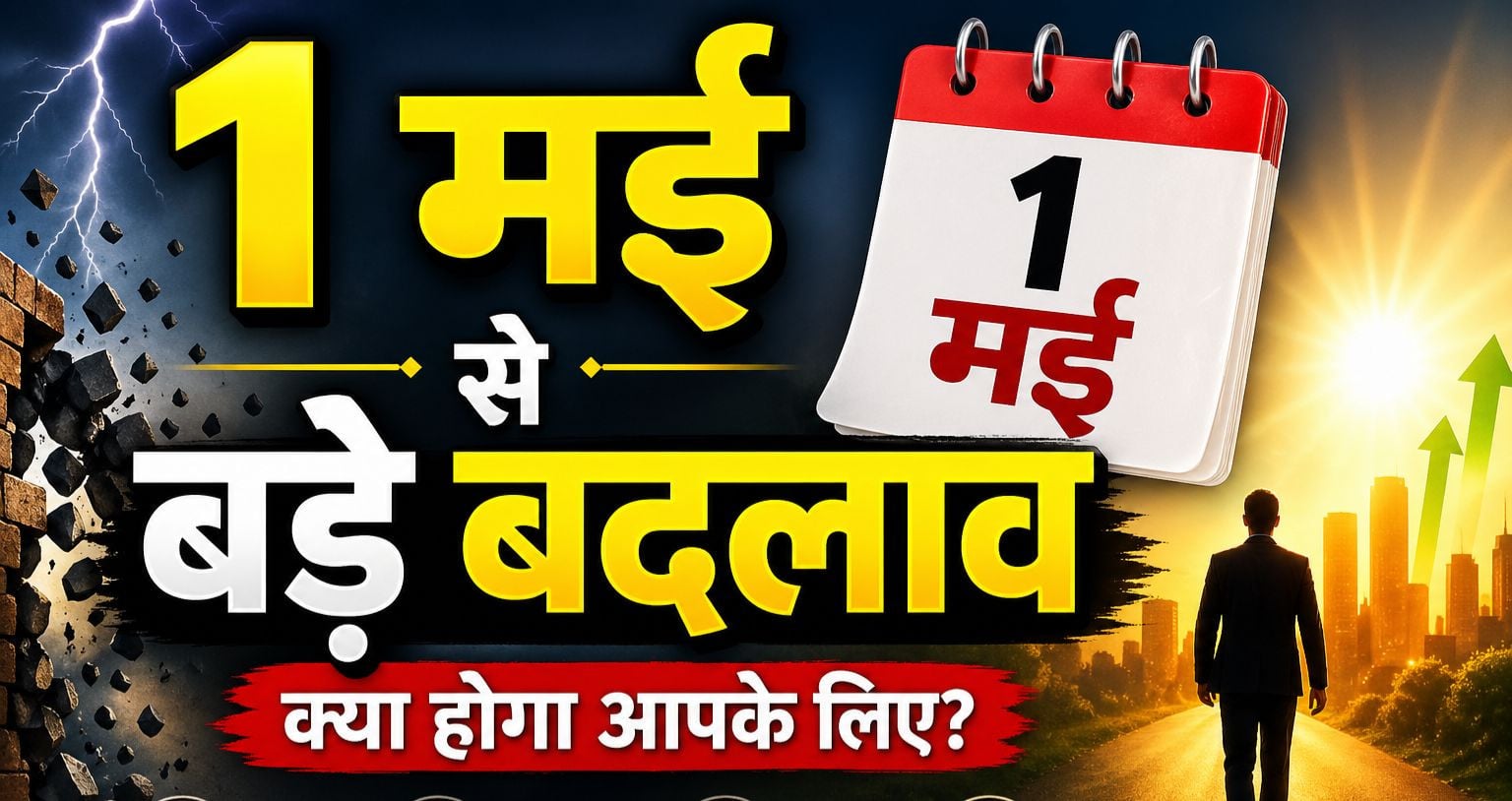 बड़ा अपडेट: 1 मई से गैस, UPI और शेयर बाजार के नियम बदलेंगे, जानिए क्या होगा महंगा-सस्ता