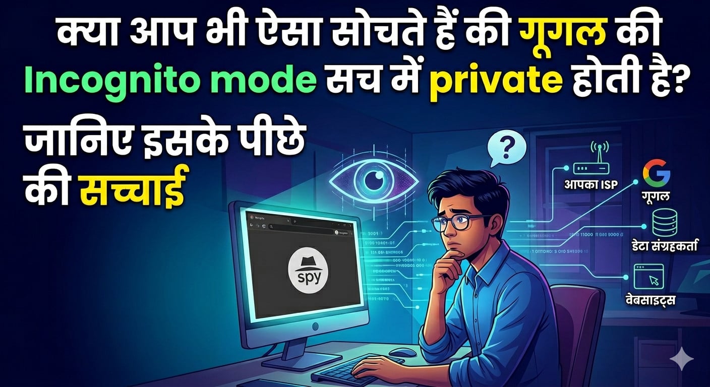 क्या आपको भी लगता है गूगल की Incognito mode सच में private होती है? जानिए इसके पीछे की सच्चाई