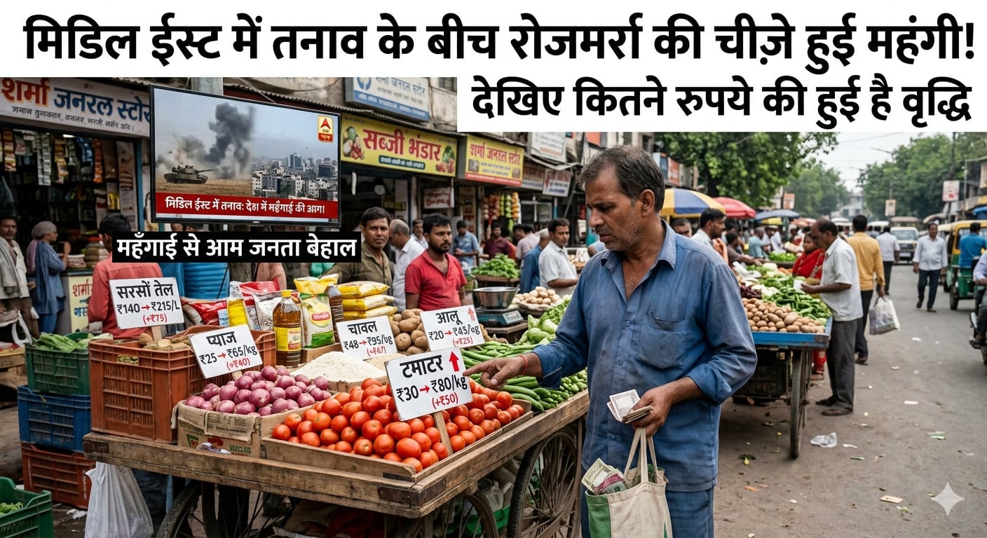 मिडिल ईस्ट में तनाव के बीच रोजमर्रा की चीज़े हुई महंगी! देखिए कितने रुपये की हुई है वृद्धि