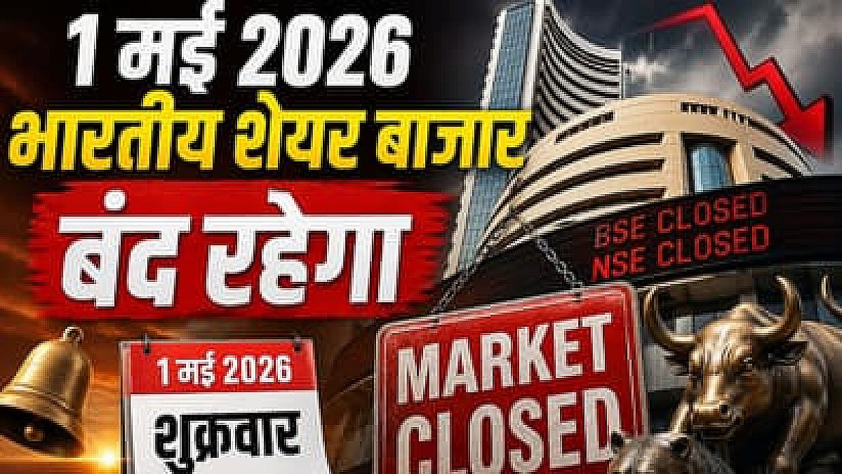 1 मई को नहीं होगा कोई लेन-देन! बैंक और शेयर बाजार रहेंगे बंद, जानिए वजह