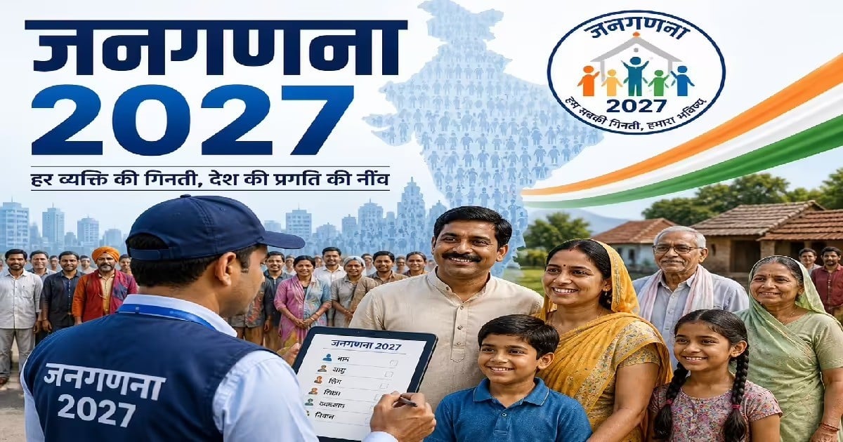 आज से झारखंड में जनगणना 2027 की शुरुआत, अब घर बैठे खुद भरें अपनी जानकारी, डिजिटल होगी प्रक्रिया