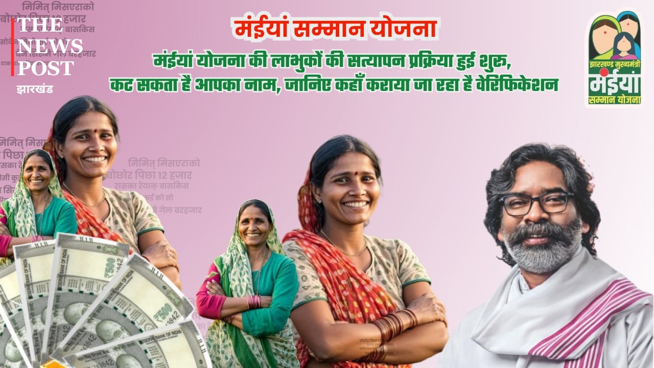 बड़ी खबर : मंईयां योजना के लाभुकों का हो रहा सत्यापन, क्या आपका नाम भी कटेगा? जानिए