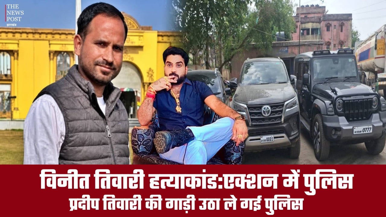 विनीत तिवारी हत्याकांड: एक्शन में पलामू पुलिस, प्रदीप तिवारी उर्फ महाकाल की 3 गाड़ियां जब्त