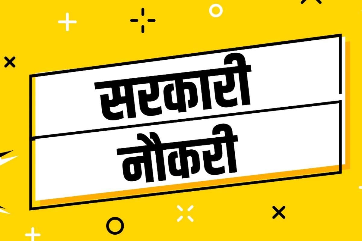इस कोर्स के बाद खुल जाते हैं सरकारी नौकरी के बेस्ट ऑप्शन, जानिए क्या है यह कोर्स और कैसे लें एडमिशन