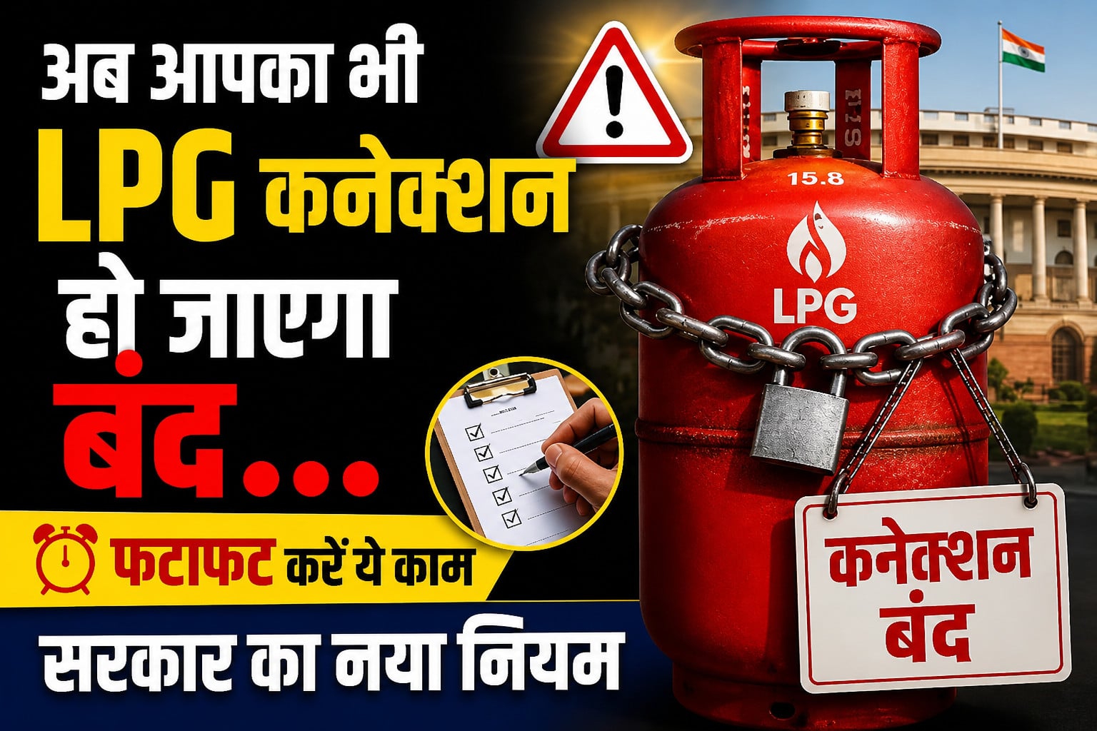 सावधान! आपका LPG कनेक्शन भी हो सकता है बंद, तुरंत निपटाएं ये जरूरी काम