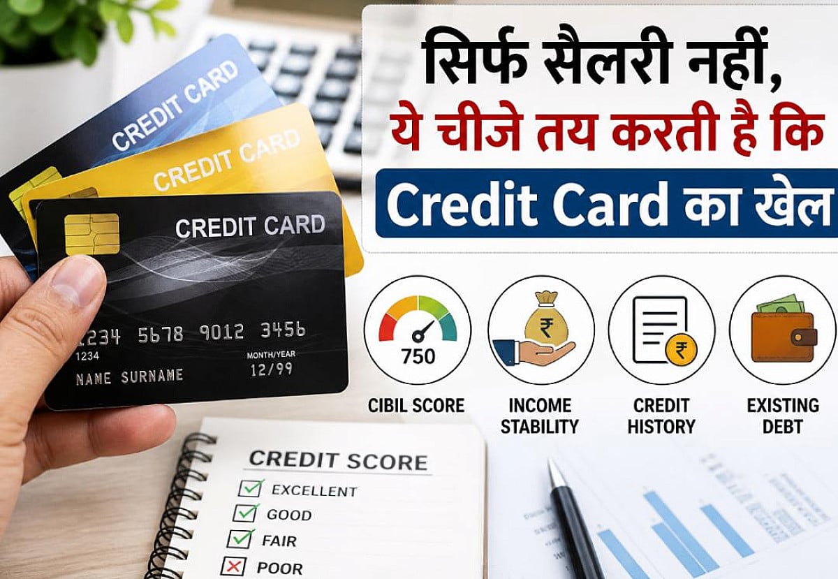 Credit Card पाने के लिए सिर्फ सैलरी काफी नहीं, ये भी है जरूरी