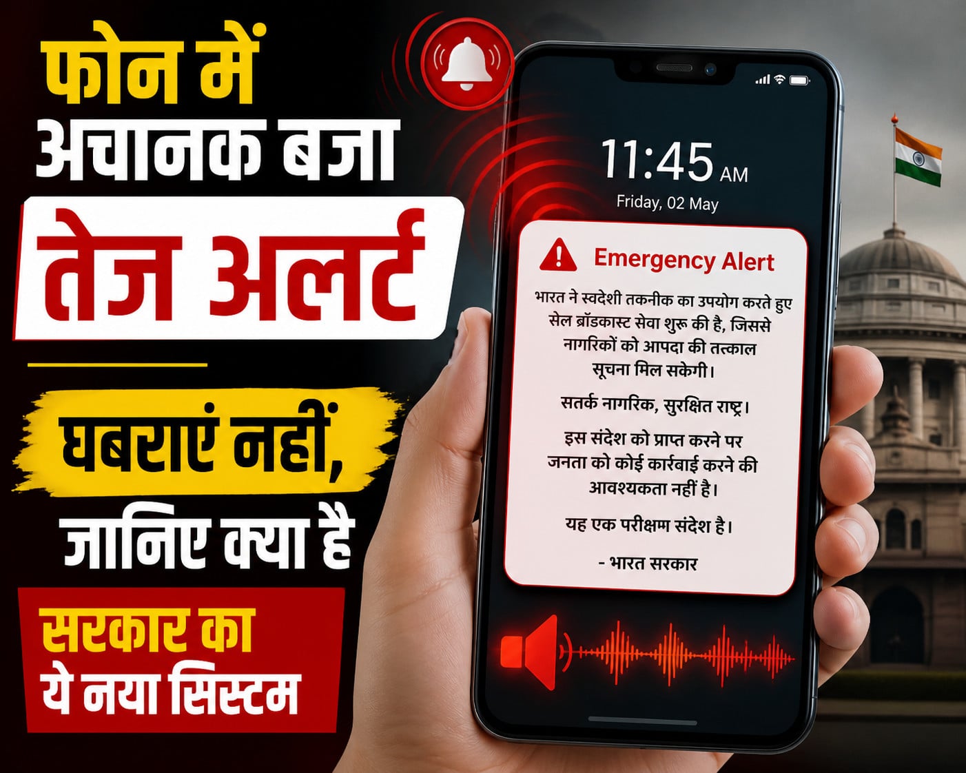 क्या आपके भी फोन में अचानक बजा तेज अलर्ट, घबराएं नहीं, जानिए क्या है सरकार का ये नया सिस्टम