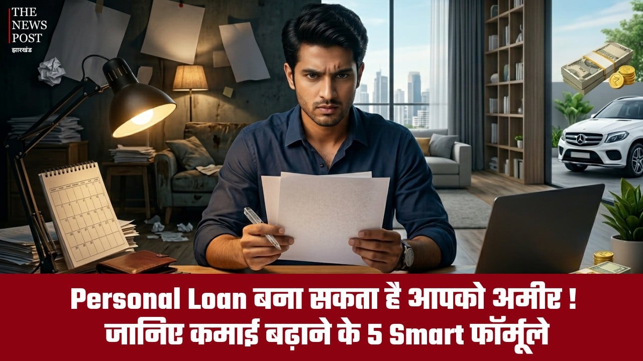 Personal Loan  बना सकता है आपको अमीर! जानिए कमाई बढ़ाने के 5 Smart फॉर्मूले