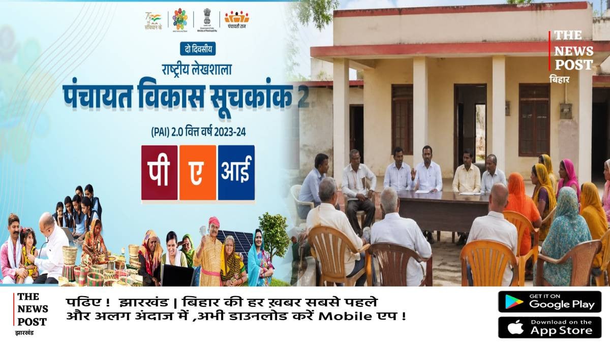 बदल रहा बिहार का ग्राम पंचायत:  पीएआई 2.0 रिपोर्ट में दो पंचायत ने नंबर 1 में बनाई जगह
